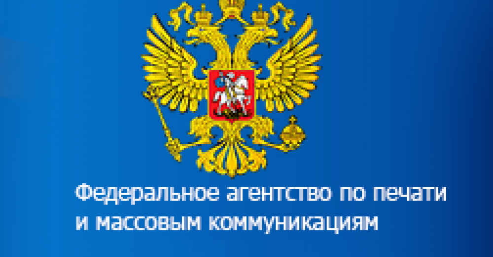 Управления печати и массовых коммуникаций. Федеральное агентство печати и массовых коммуникаций. Федеральное агентство по печати и массовым коммуникациям. При финансовой поддержке федерального агентства по печати и массовым. Федеральное агентство по печати и массовым коммуникациям документ.